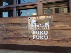 動物愛が溢れるカフェバーのカッティングサイン