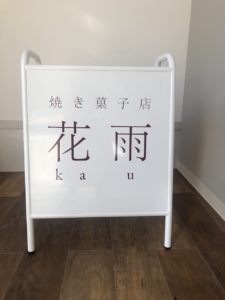 上品な雰囲気が漂う焼き菓子店の立て看板