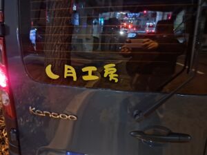 手書き風のフォントが印象的なオリジナルカッティングステッカー