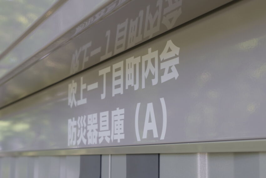 物置に貼られた町内会のカッティングシート 拡大