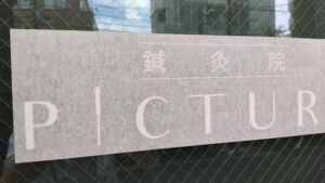 鍼灸院の窓ガラスにカッティングステッカー！