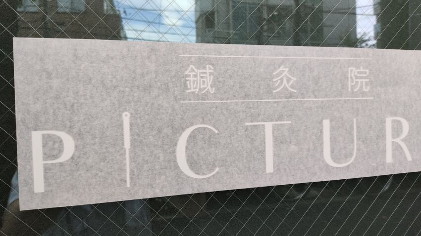 網入りガラスに貼られたカッティングシート