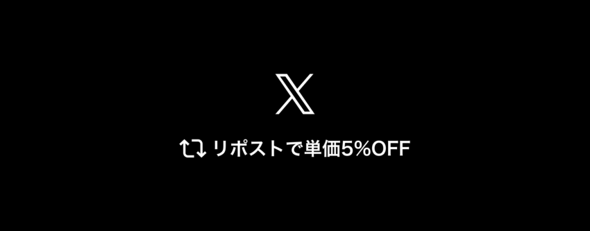 Xリポストで5%オフクーポンを発行します