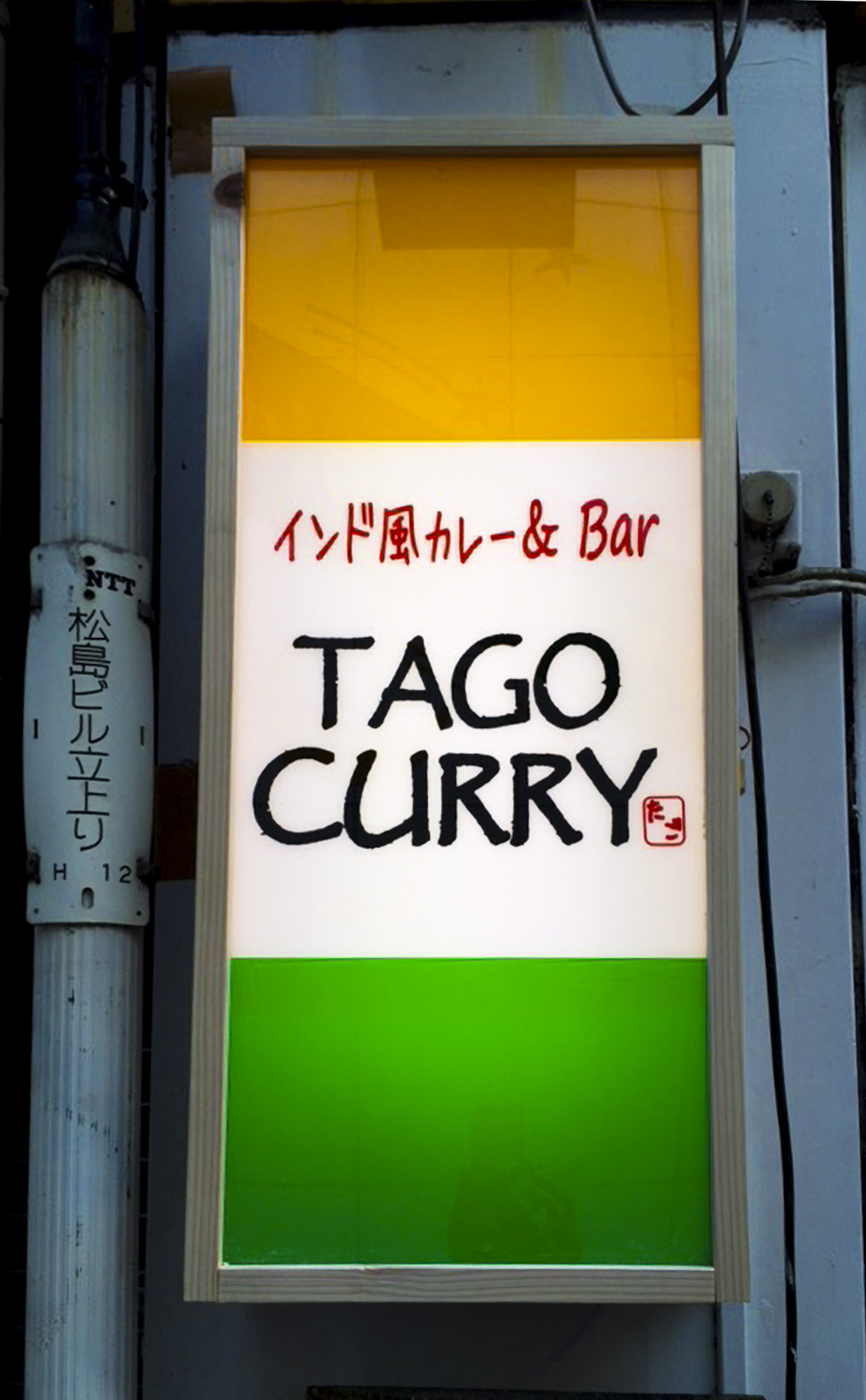 インドカレー屋さんの電飾看板