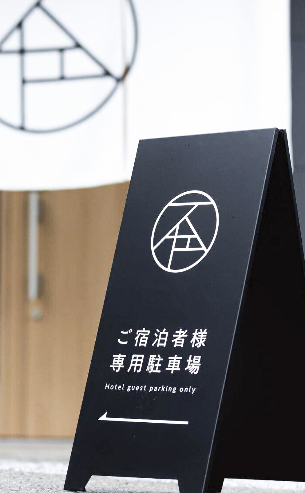 旅館の黒いA看板に貼られた白色のカッティングシート