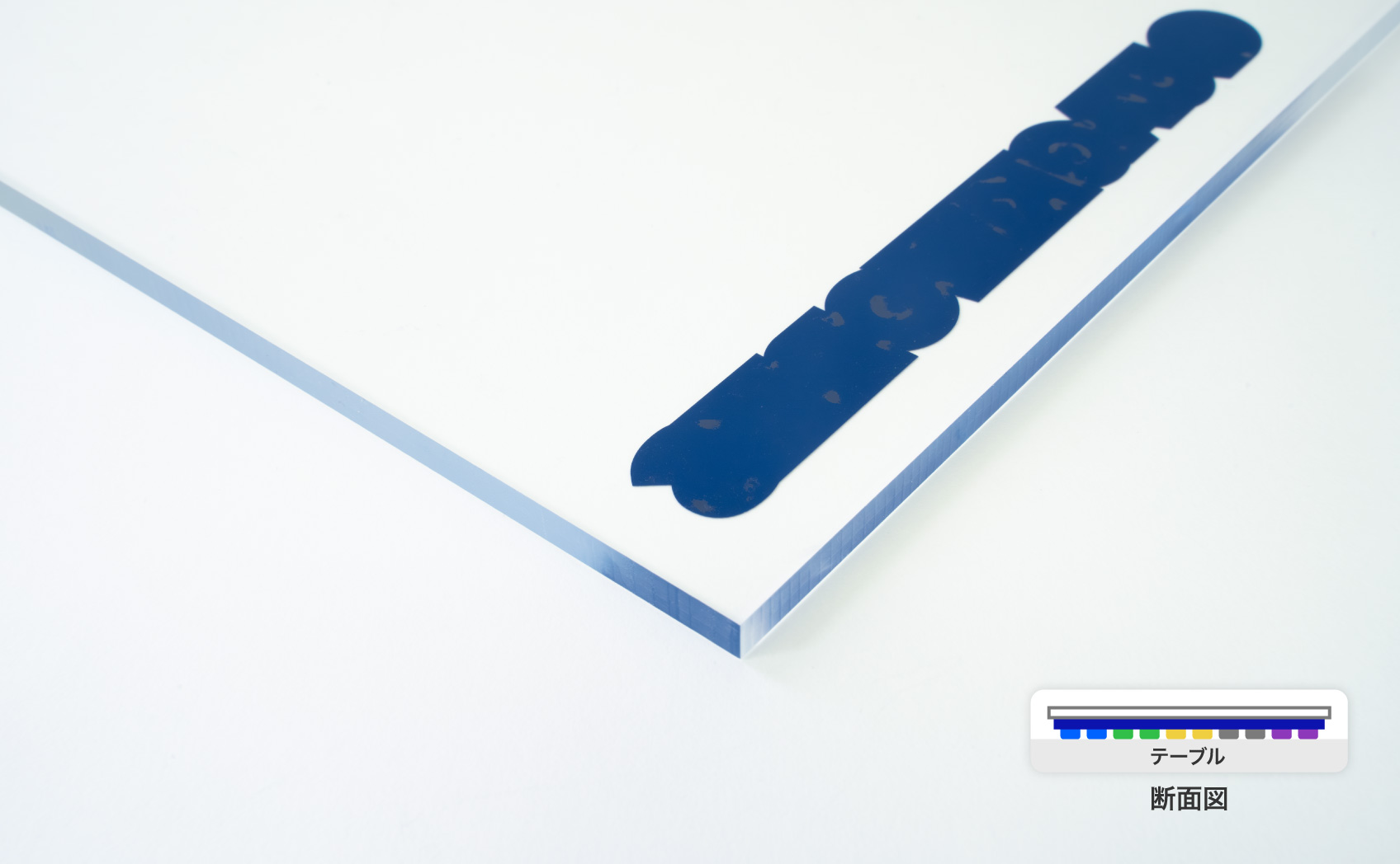 カッティングシートの2色以上の2層構造（アクリル板に貼っています）