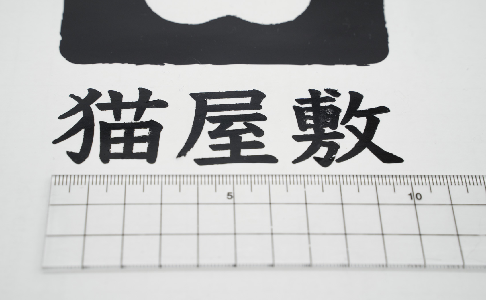 カットしたシートを剥がしてみたが毛羽立った箇所は粘着力が失われていた