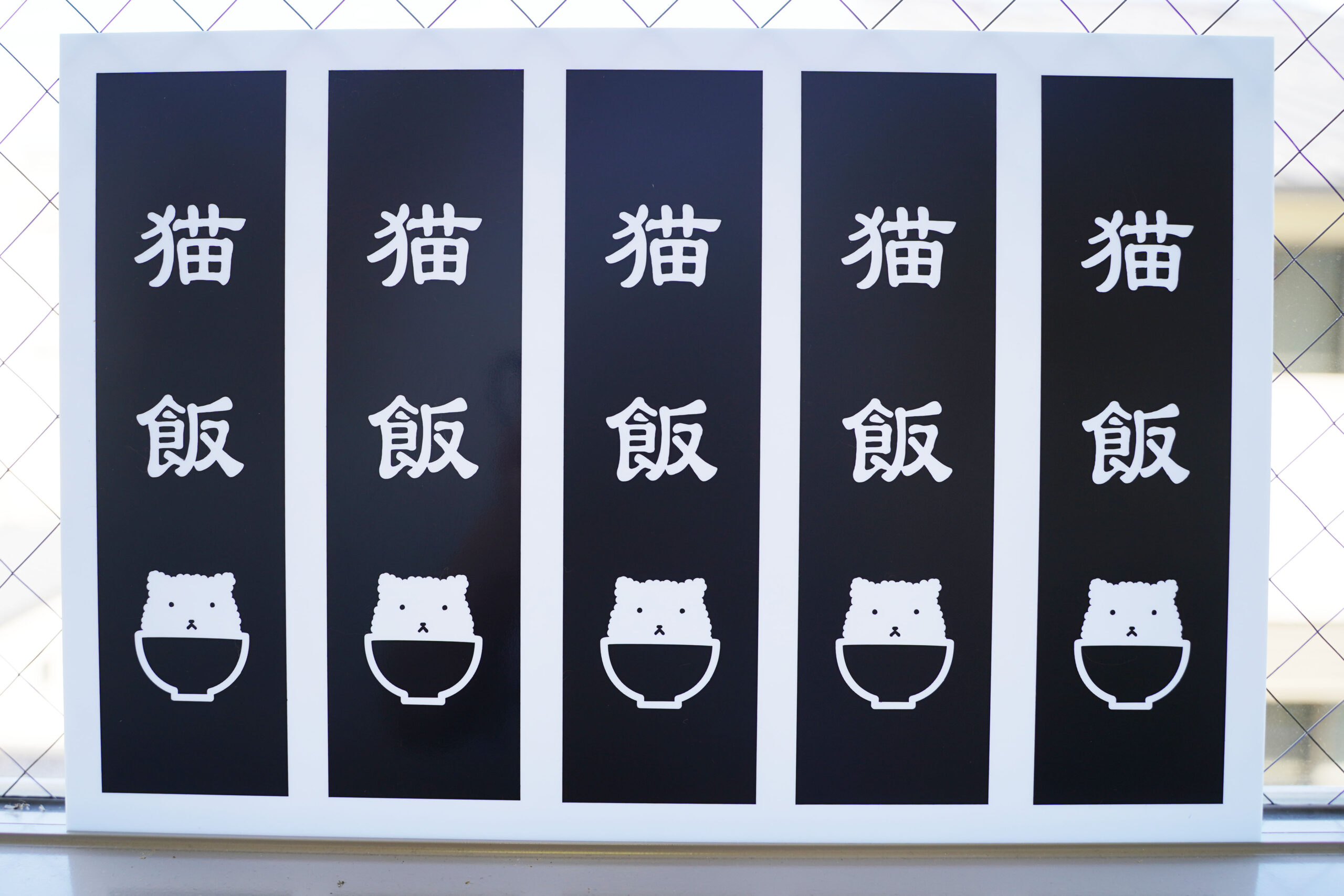 猫飯ベタ自然光