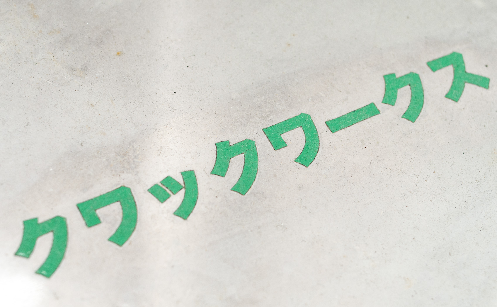 651-061_[8年] 2020/09/30