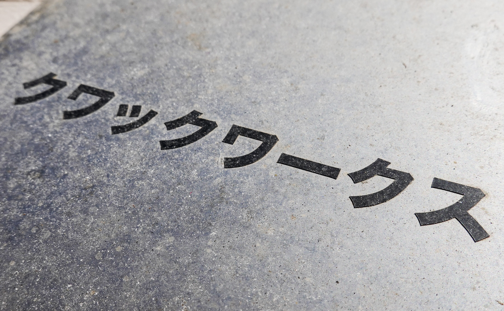 CS200-791_[2年7ヶ月] 2020/03/09