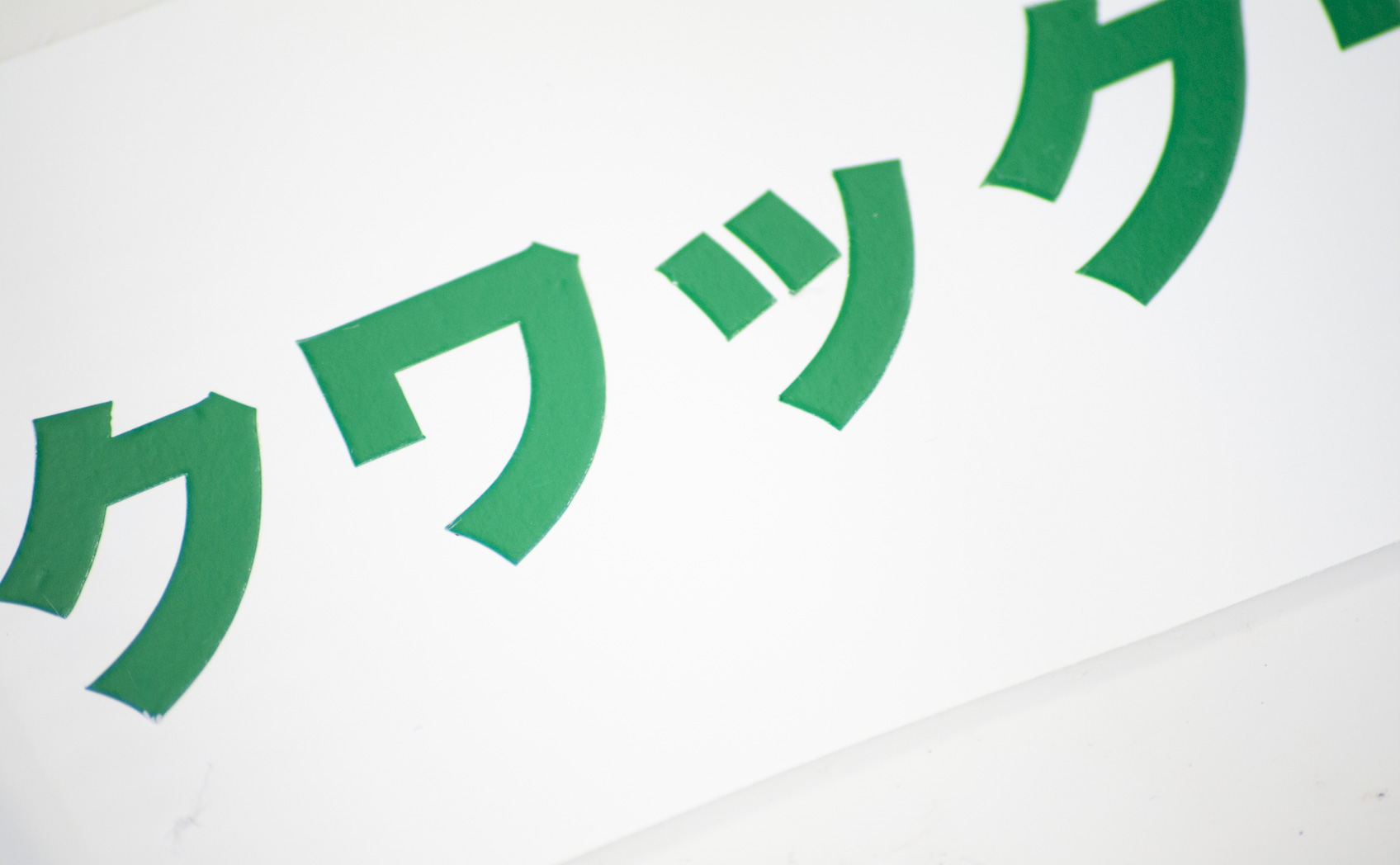 651-061_[1年10ヶ月] 2014/07/02