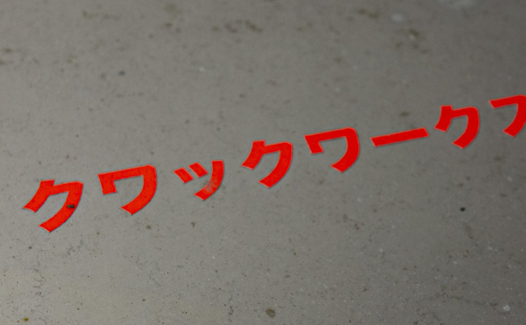 6510-039_[1年] 2018/08/05