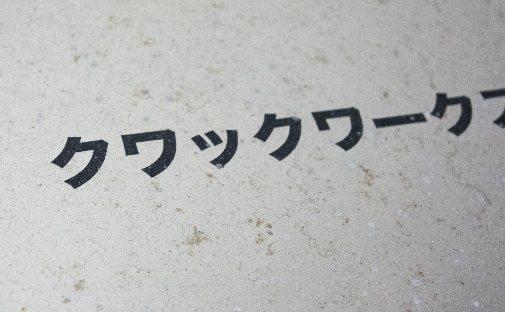 CS200-791_[1年] 2018/08/05