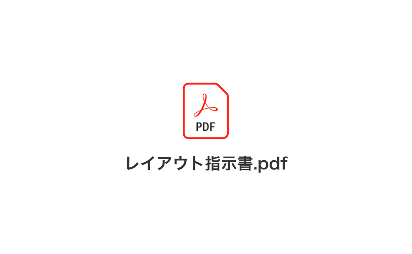 NG例：指示書などのファイルの送付