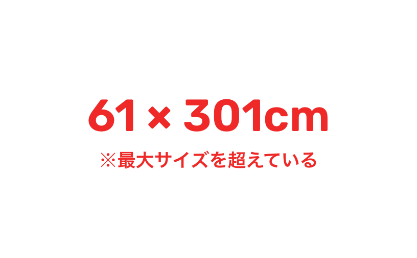 NG例：60x300cmを超えるものは作れない