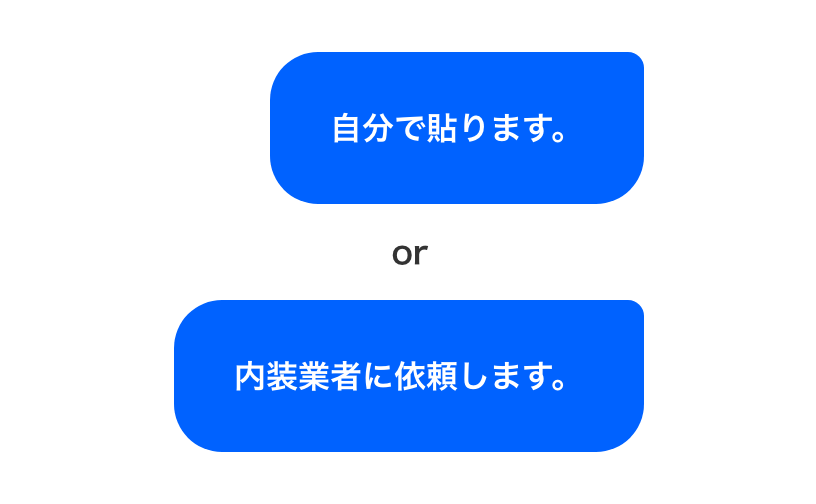 OK例：自分で施工するか自分で施工業者を探す