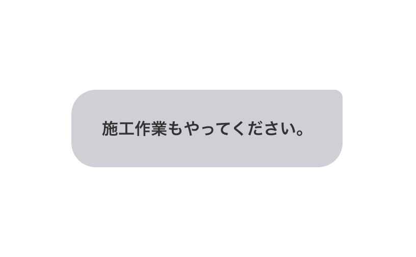 NG例：施工作業は弊社では承れません