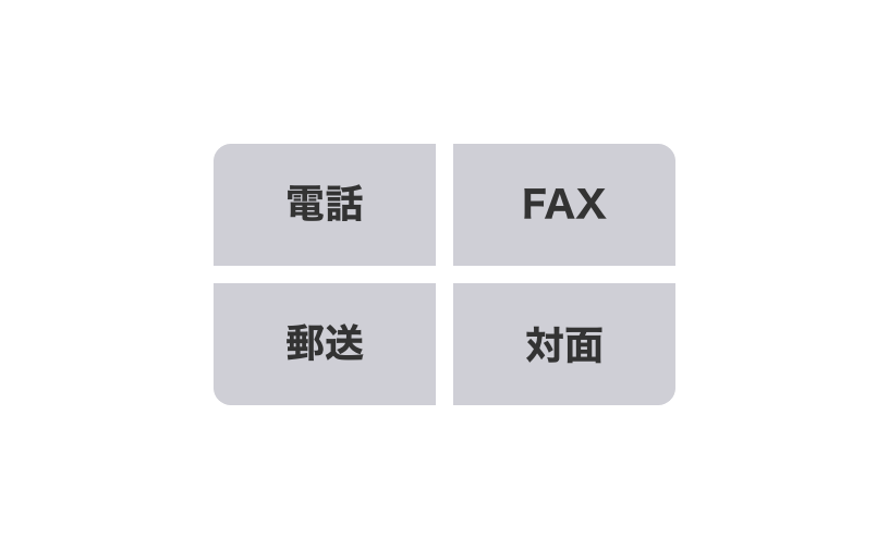 NG例：電話、FAX、郵送、対面での注文はできない