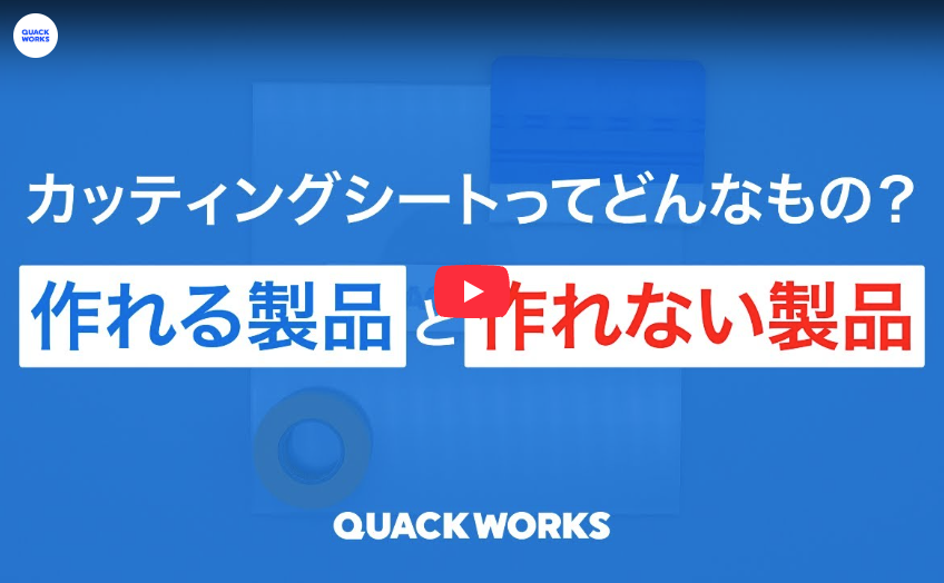 カッティングシートってどんなもの？作れる製品と作れない製品