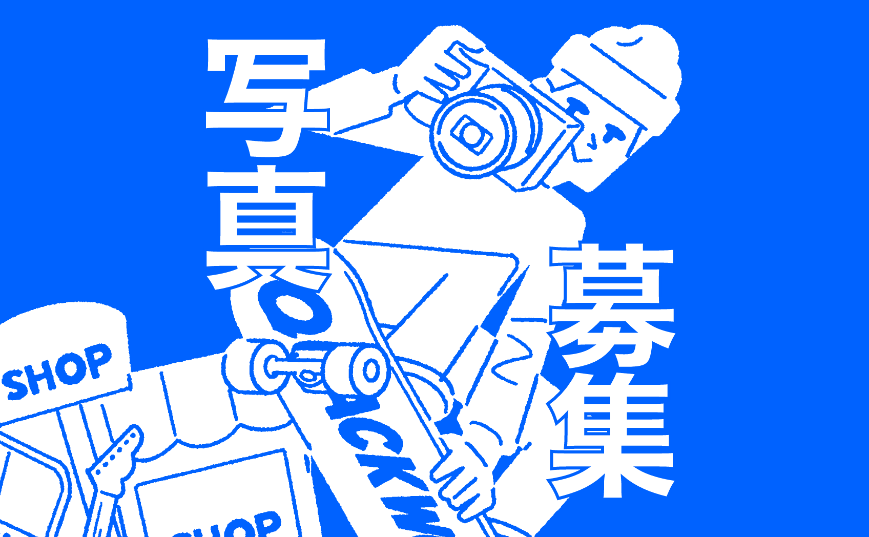 貼った後の写真募集