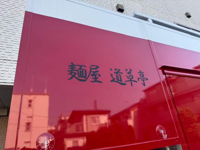 キッチンカーに貼られたラーメン屋さんの屋号をカッティングシートで製作