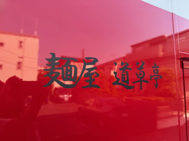 キッチンカーに貼られたラーメン屋さんの屋号をカッティングシートで製作 拡大