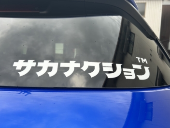 車に白いロゴをカッティングシートで貼り付け