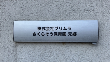 【製作実績】リピート注文！保育園のポスト用に小さな文字ステッカーを製作