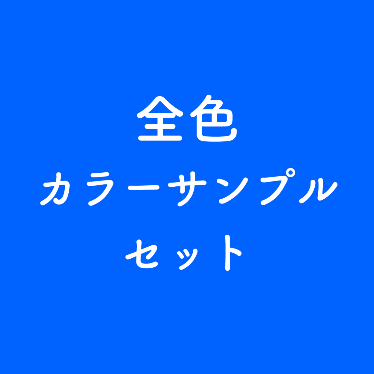 全色カラーサンプル