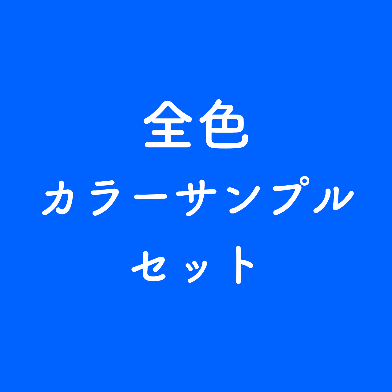 全色カラーサンプル