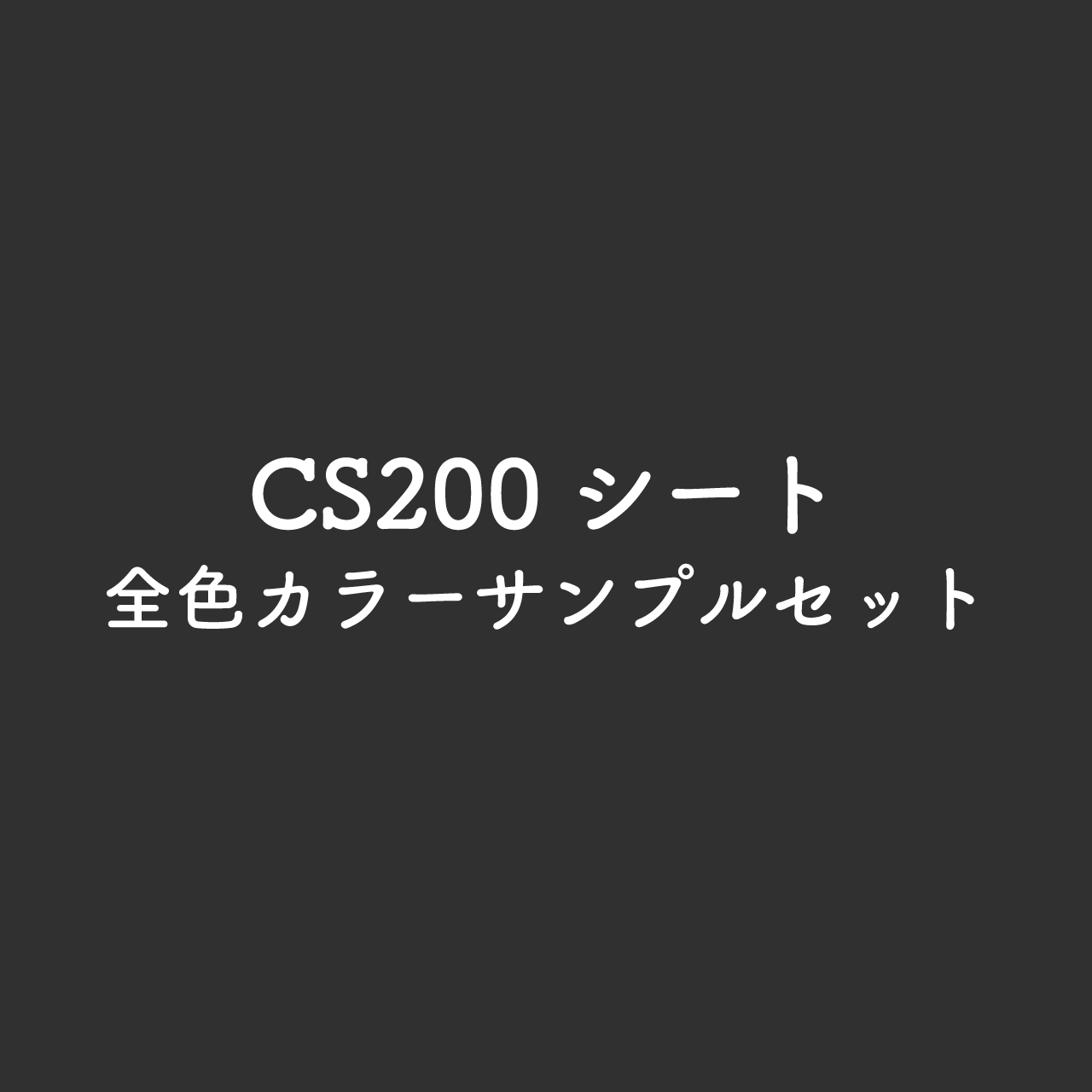 カラーサンプル（CS200シート）