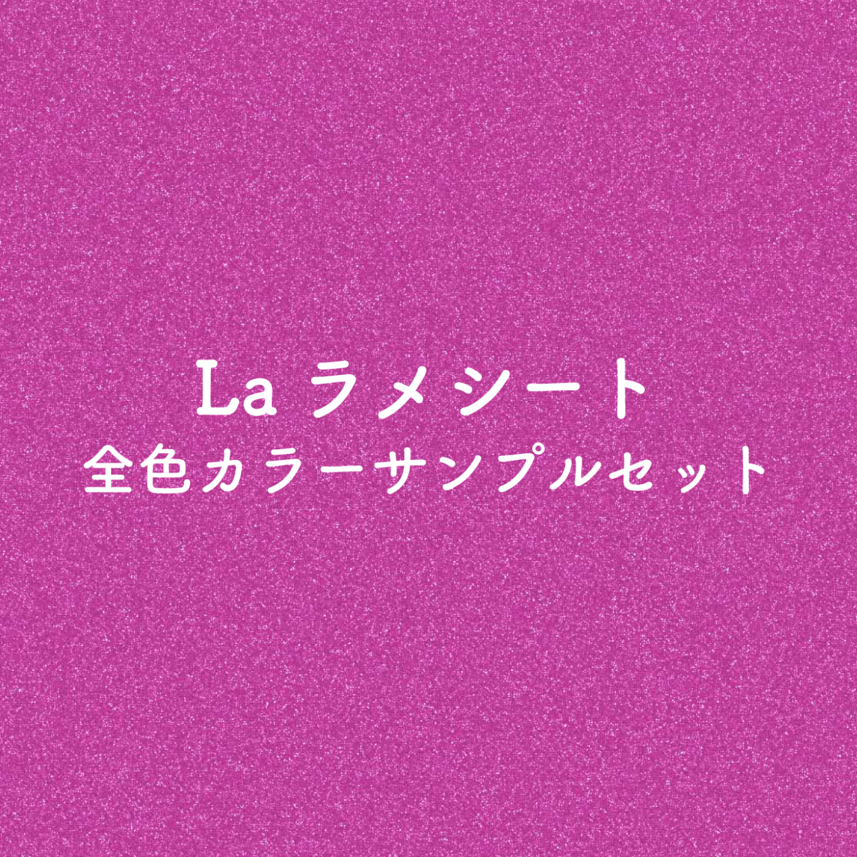 カラーサンプル（Laラメシート）