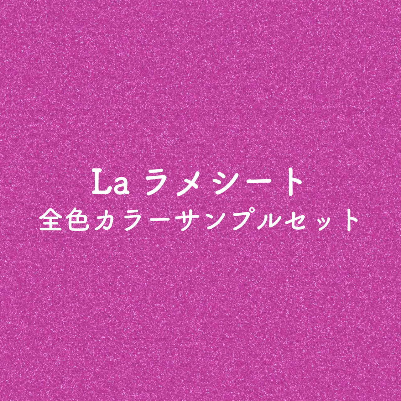 カラーサンプル（Laラメシート）