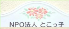 特定非営利活動法人とこっ子