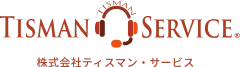 株式会社ティスマン・サービス