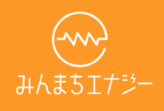 一般社団法人みんまちエナジー 一般社団法人みんまちエナジー