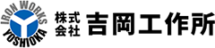 株式会社吉岡工作所 株式会社吉岡工作所