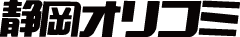 株式会社静岡オリコミ
