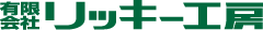 有限会社リッキー工房 有限会社リッキー工房