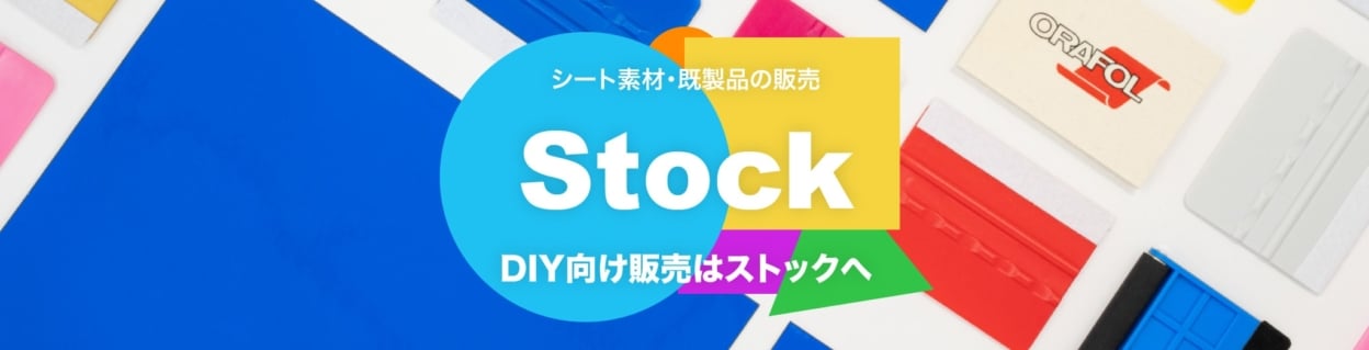カッティングシートを使ったDIYならストック