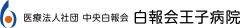 医療法人社団中央白報会白報会王子病院 医療法人社団中央白報会白報会王子病院