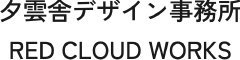 夕雲舎デザイン事務所 夕雲舎デザイン事務所