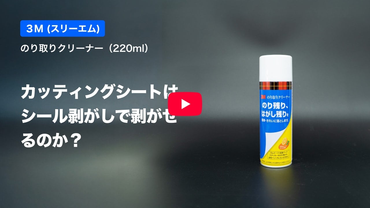 カッティングシートの紹介