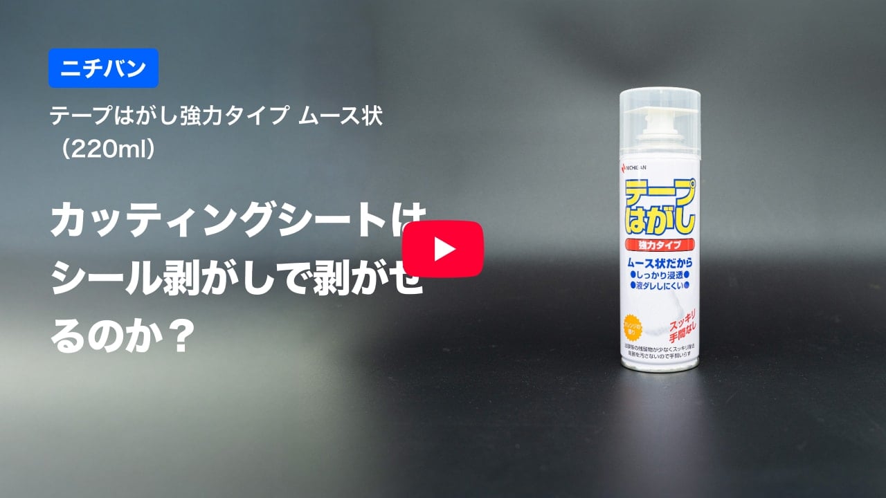 カッティングシートの紹介