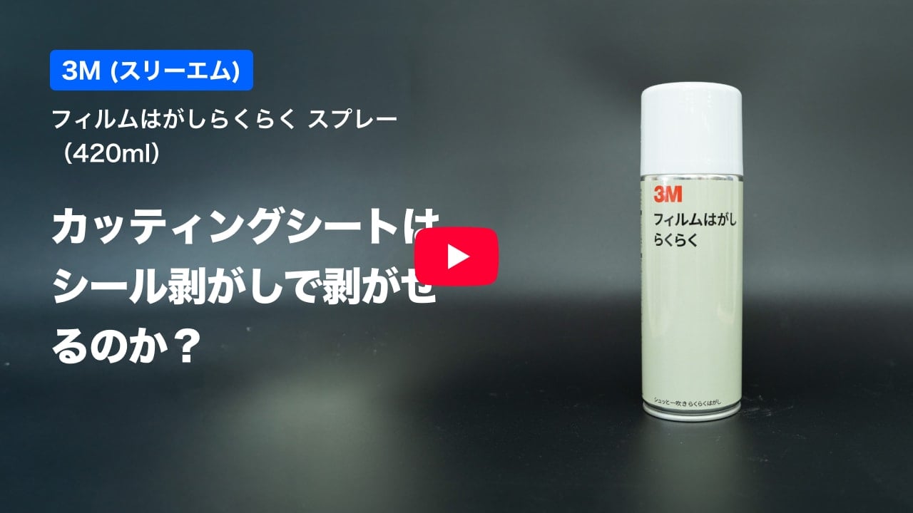 カッティングシートの紹介