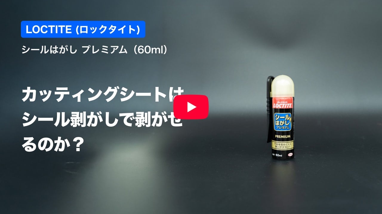 カッティングシートの紹介