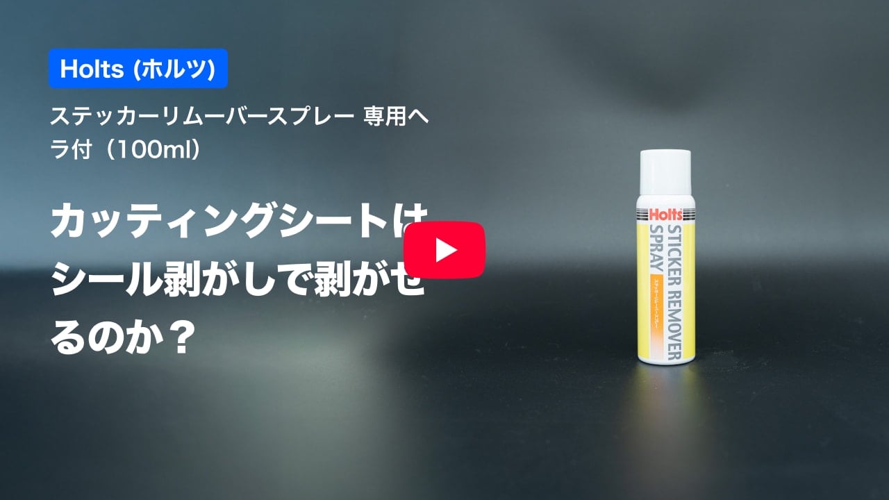 カッティングシートの紹介