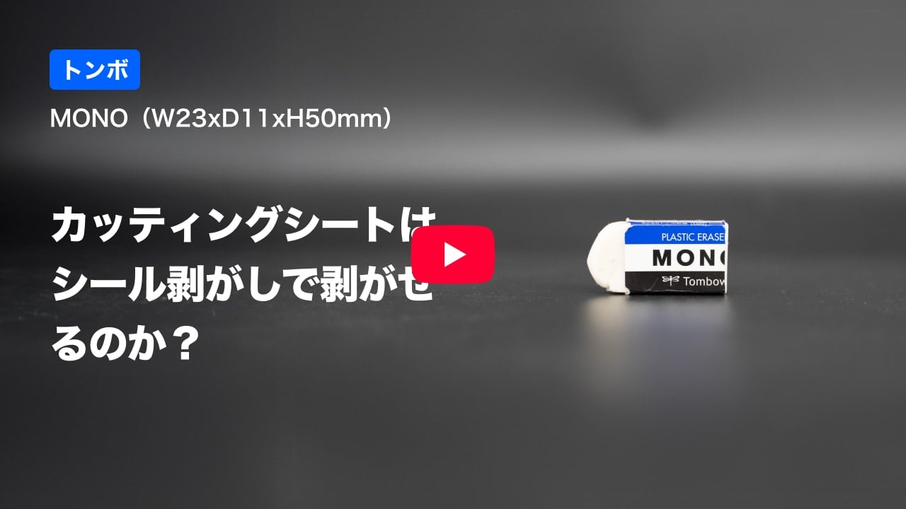 カッティングシートの紹介