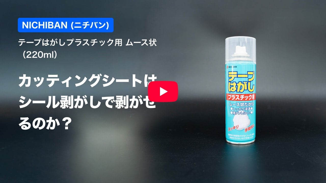 カッティングシートの紹介