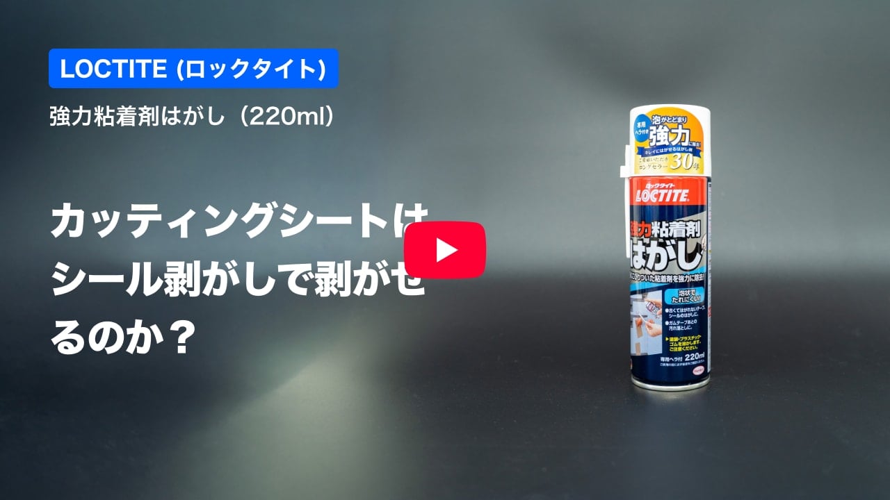 カッティングシートの紹介